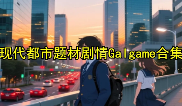 现代都市题材剧情Galgame合集