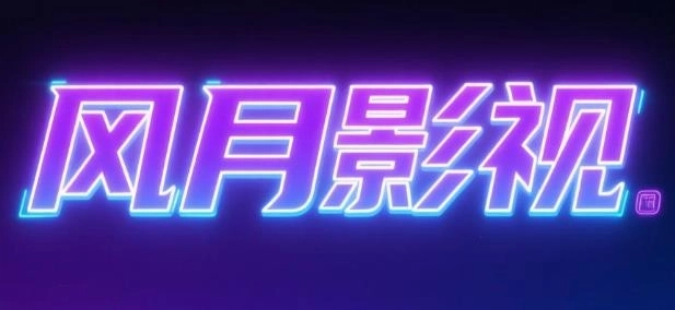 风月影视app下载-风月影视手机版/官方版/去广告版-风月影视版本大全