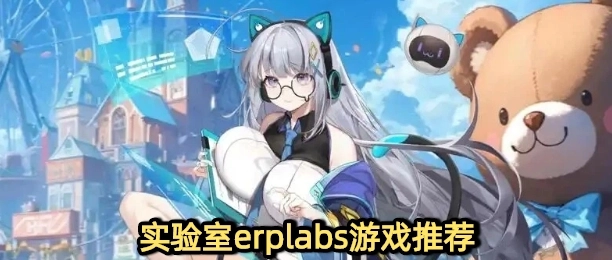 实验室erplabs游戏推荐