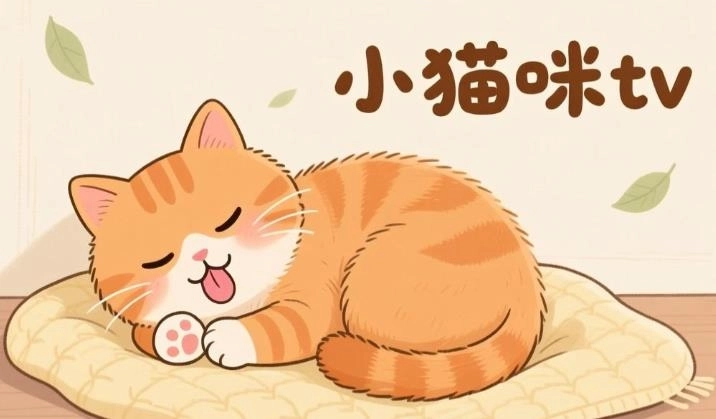 小猫咪tv版本大全
