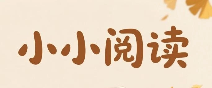 小小阅读最新版-小小阅读官方正版-小小阅读版本大全