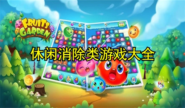 休闲消除类游戏大全