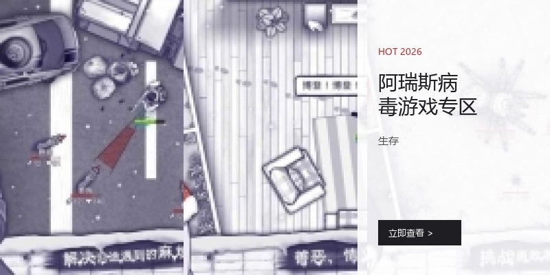 阿瑞斯病毒游戏专区