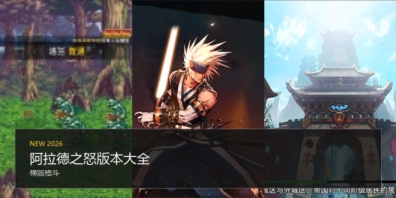 阿拉德之怒版本大全