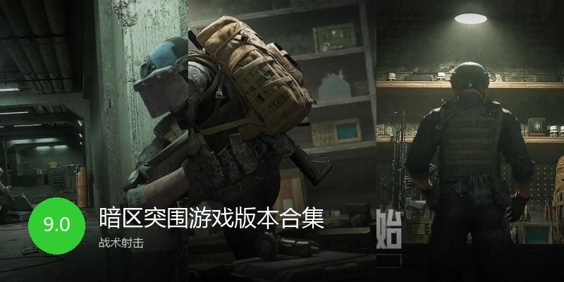 暗区突围游戏版本合集