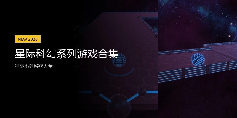 星际科幻系列游戏合集