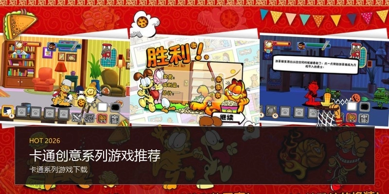 卡通创意系列游戏推荐
