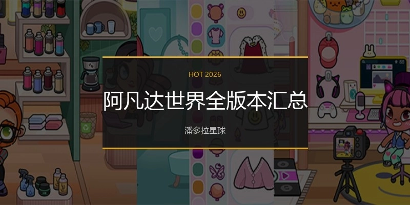 阿凡达世界全版本汇总