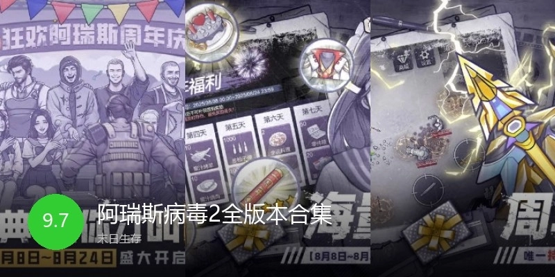 阿瑞斯病毒2全版本合集