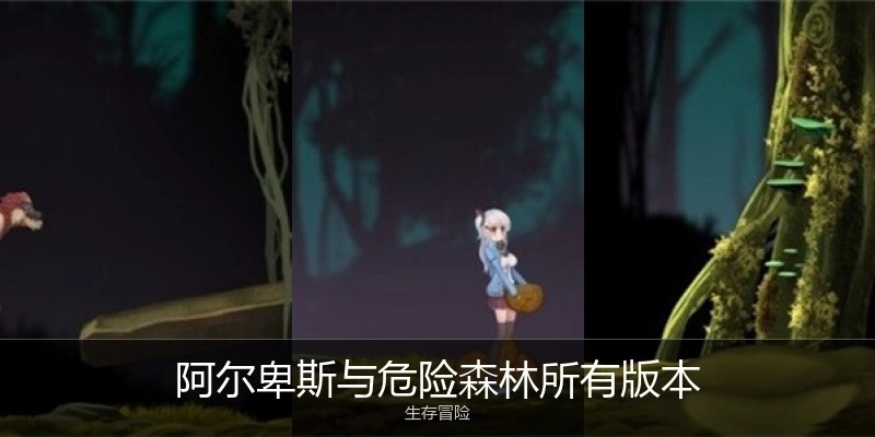 阿尔卑斯与危险森林所有版本