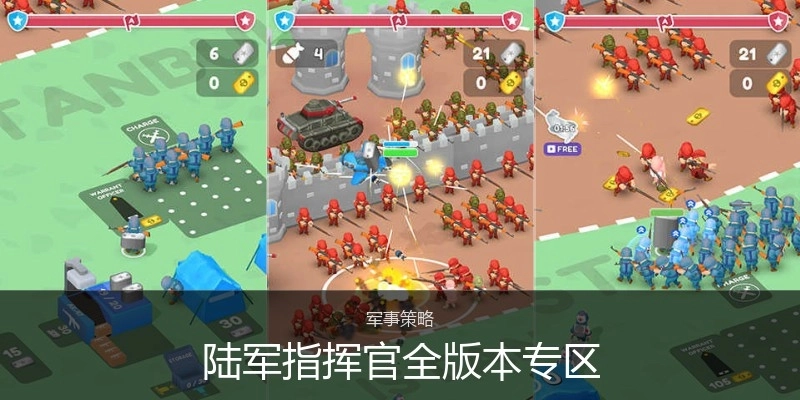 陆军指挥官全版本专区
