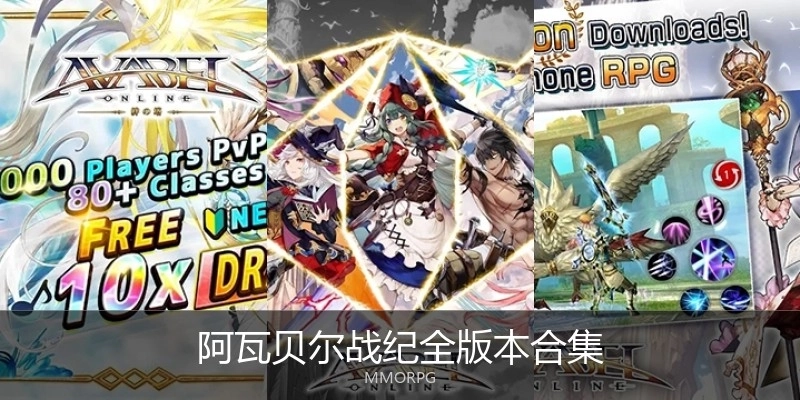 阿瓦贝尔战纪全版本合集