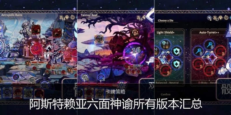阿斯特赖亚六面神谕所有版本汇总