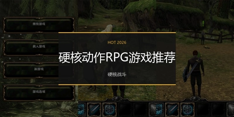 硬核动作RPG游戏推荐