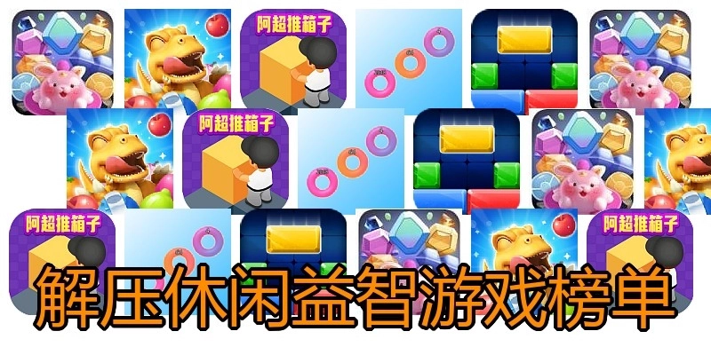解压休闲益智游戏榜单
