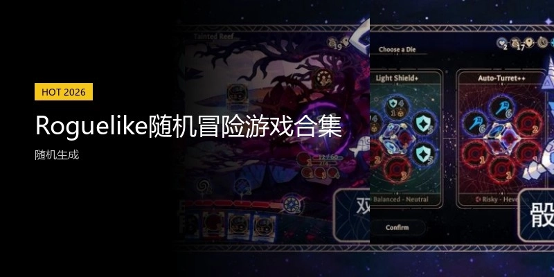 Roguelike随机冒险游戏合集