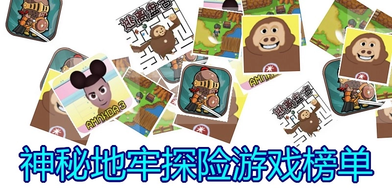 神秘地牢探险游戏榜单