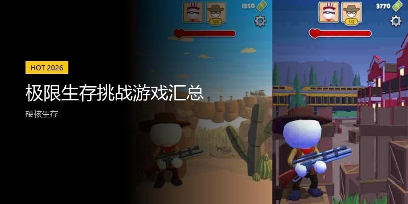 极限生存挑战游戏汇总