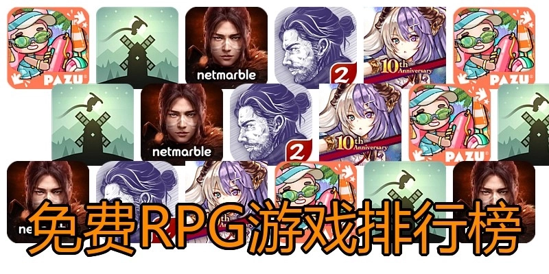 免费RPG游戏排行榜