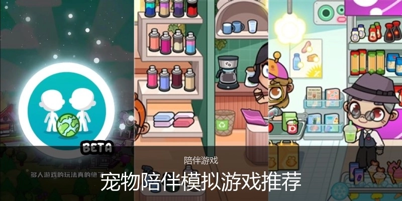宠物陪伴模拟游戏推荐