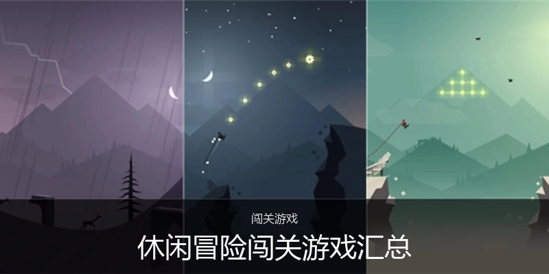 休闲冒险闯关游戏汇总
