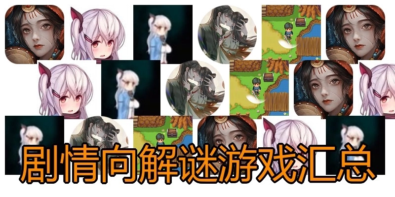 剧情向解谜游戏汇总