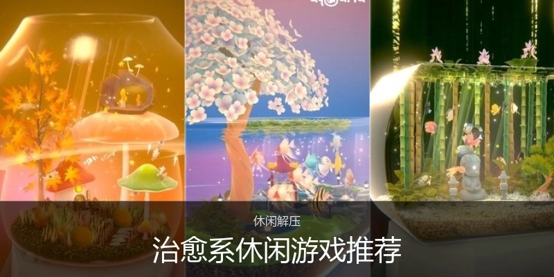 治愈系休闲游戏推荐