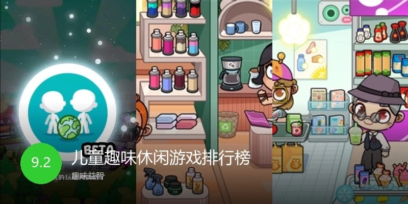 儿童趣味休闲游戏排行榜