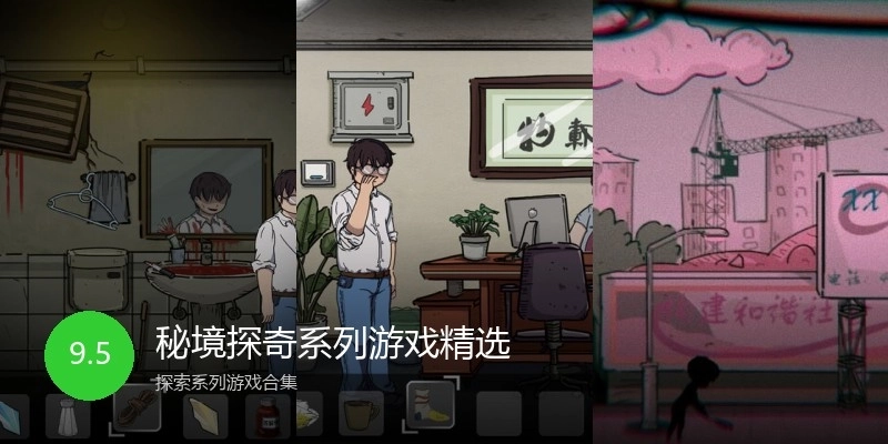 秘境探奇系列游戏精选