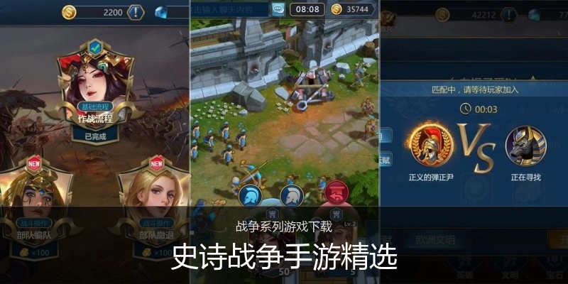 史诗战争手游精选