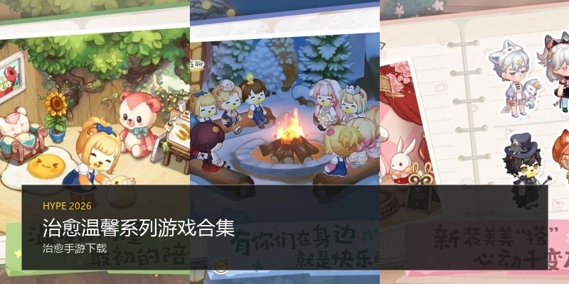治愈温馨系列游戏合集