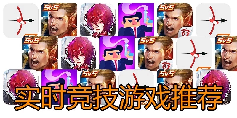 实时竞技游戏推荐