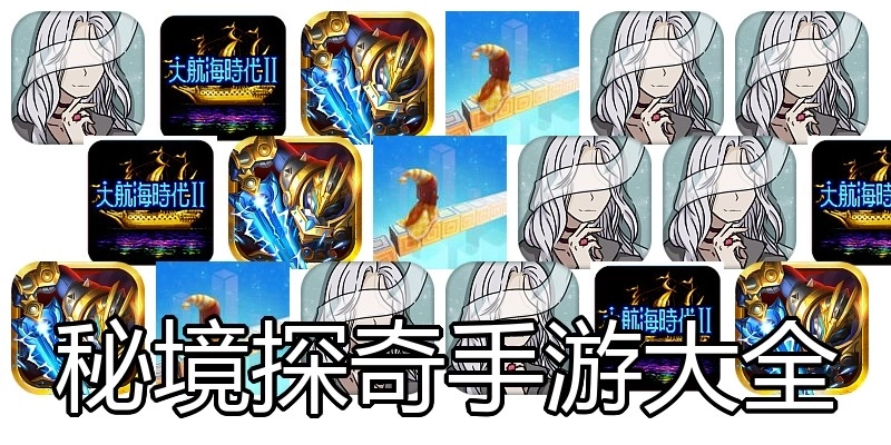 秘境探奇手游大全