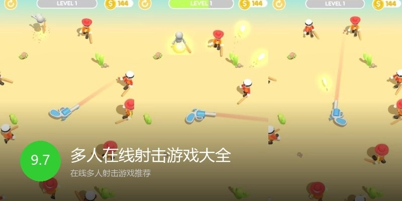 多人在线射击游戏大全