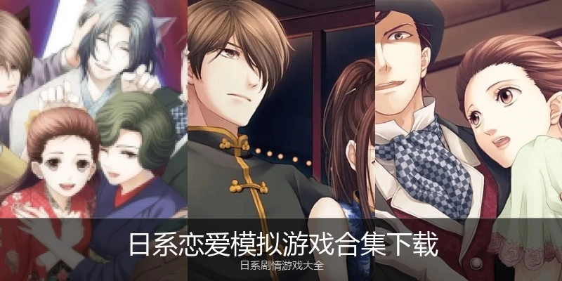 日系恋爱模拟游戏合集下载