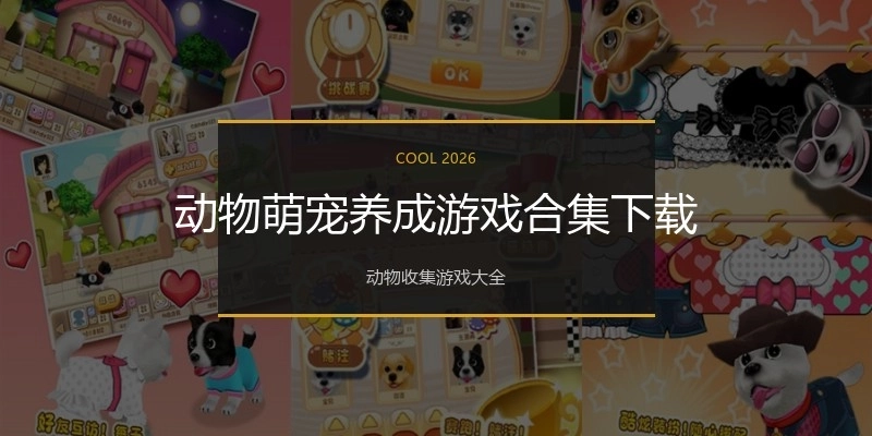 动物萌宠养成游戏合集下载