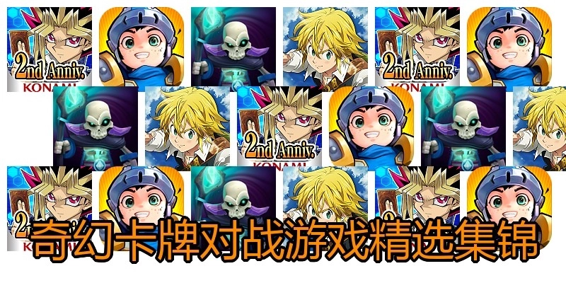 奇幻卡牌对战游戏精选集锦