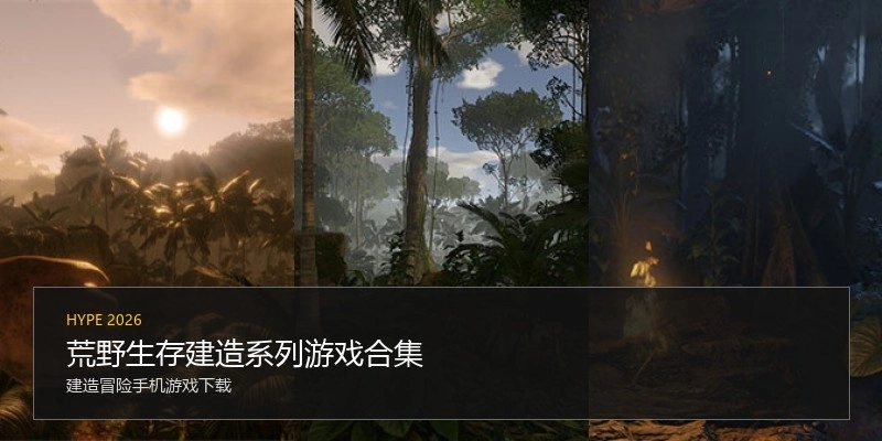 荒野生存建造系列游戏合集