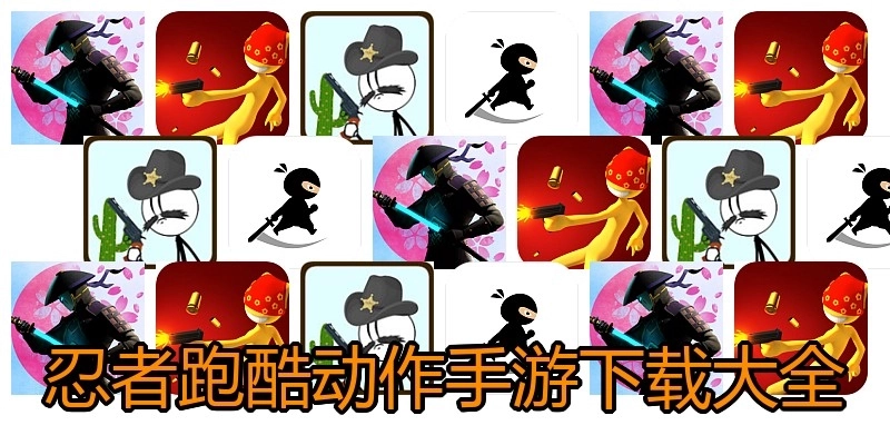 忍者跑酷动作手游下载大全