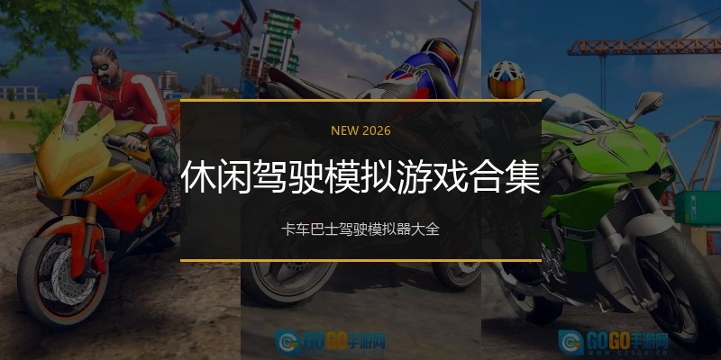 休闲驾驶模拟游戏合集