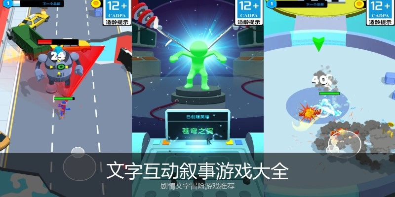 文字互动叙事游戏大全