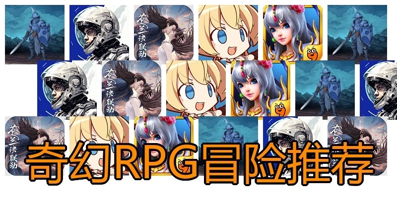 奇幻RPG冒险推荐