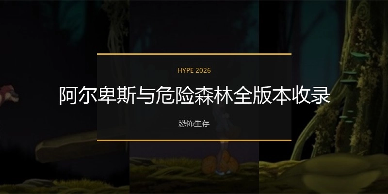 阿尔卑斯与危险森林全版本收录