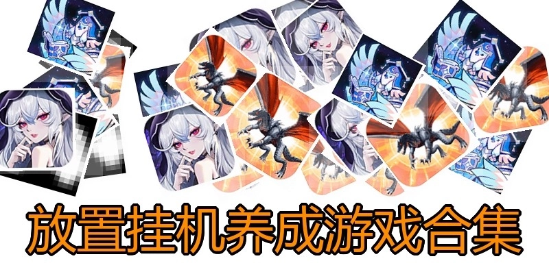 放置挂机养成游戏合集