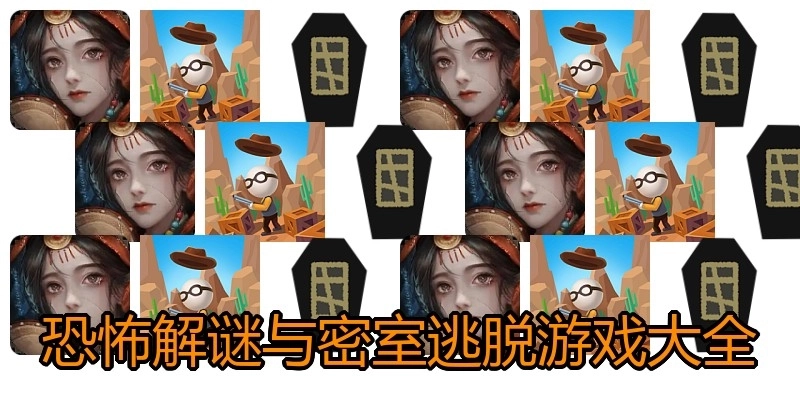 恐怖解谜与密室逃脱游戏大全