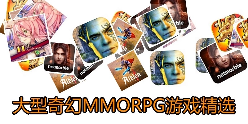 大型奇幻MMORPG游戏精选