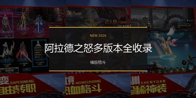阿拉德之怒多版本全收录