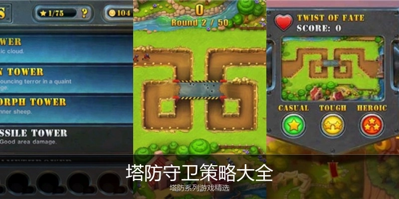 塔防守卫策略大全