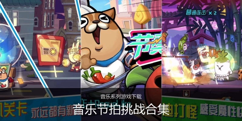 音乐节拍挑战合集