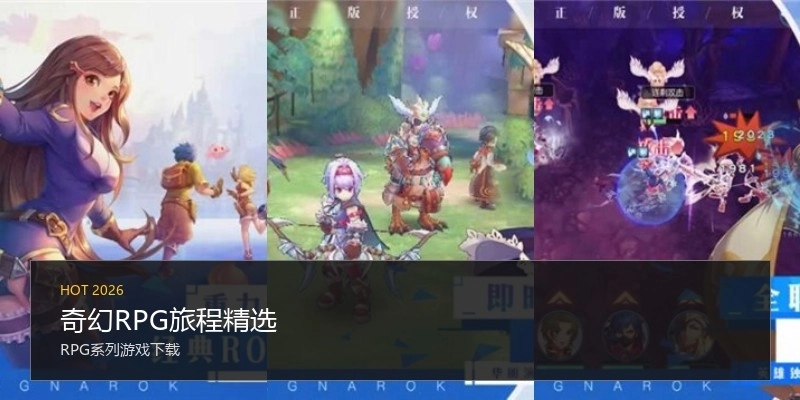 奇幻RPG旅程精选